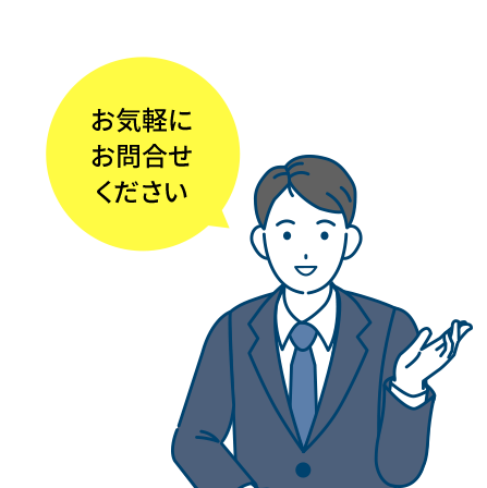 お気軽にお問合せください