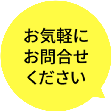 お気軽にお問合せください