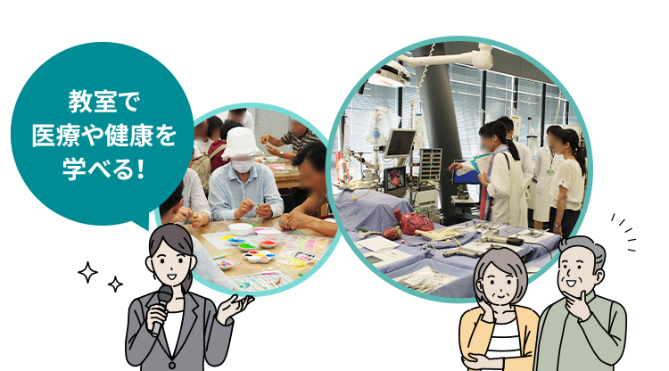教室で医療や健康を学べる！