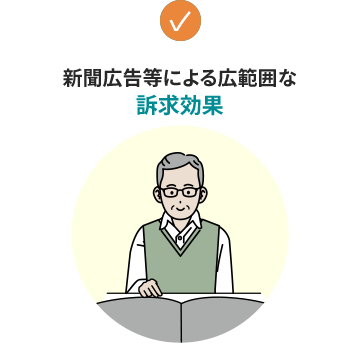 新聞広告等による広範囲な訴求効果