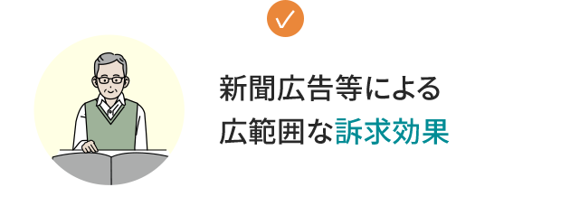 新聞広告等による広範囲な訴求効果