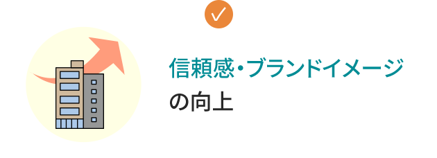 信頼感・ブランドイメージの向上