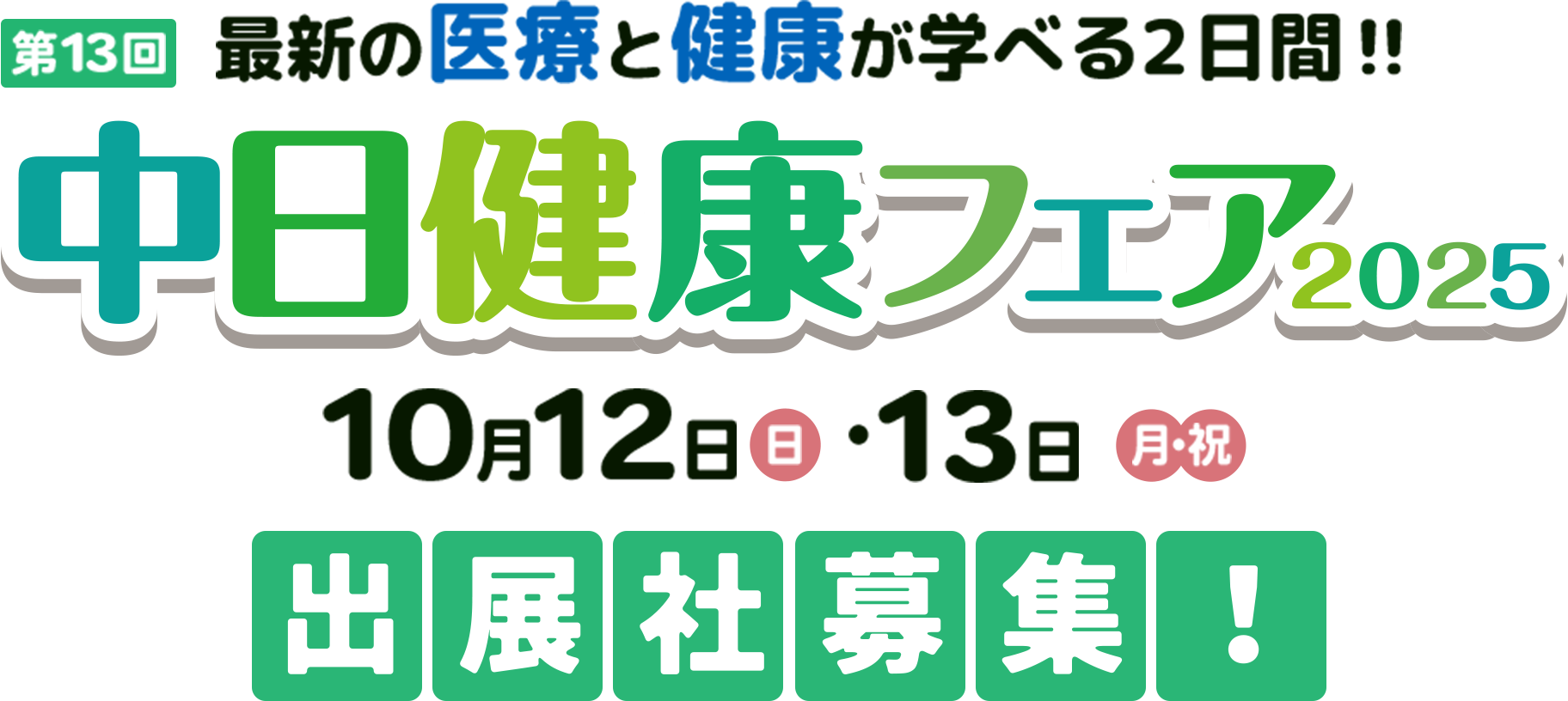 最新の医療と健康が学べる2日間!!　第13回 中日健康フェア 2025 10月12日(日)・13日(月・祝)　出展社大募集！