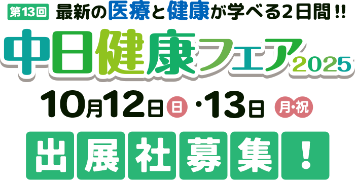 最新の医療と健康が学べる2日間!!　第13回 中日健康フェア 2025 10月12日(日)・13日(月・祝)　出展社大募集！