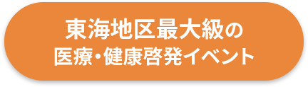 東海地区最大級の医療・健康啓発イベント