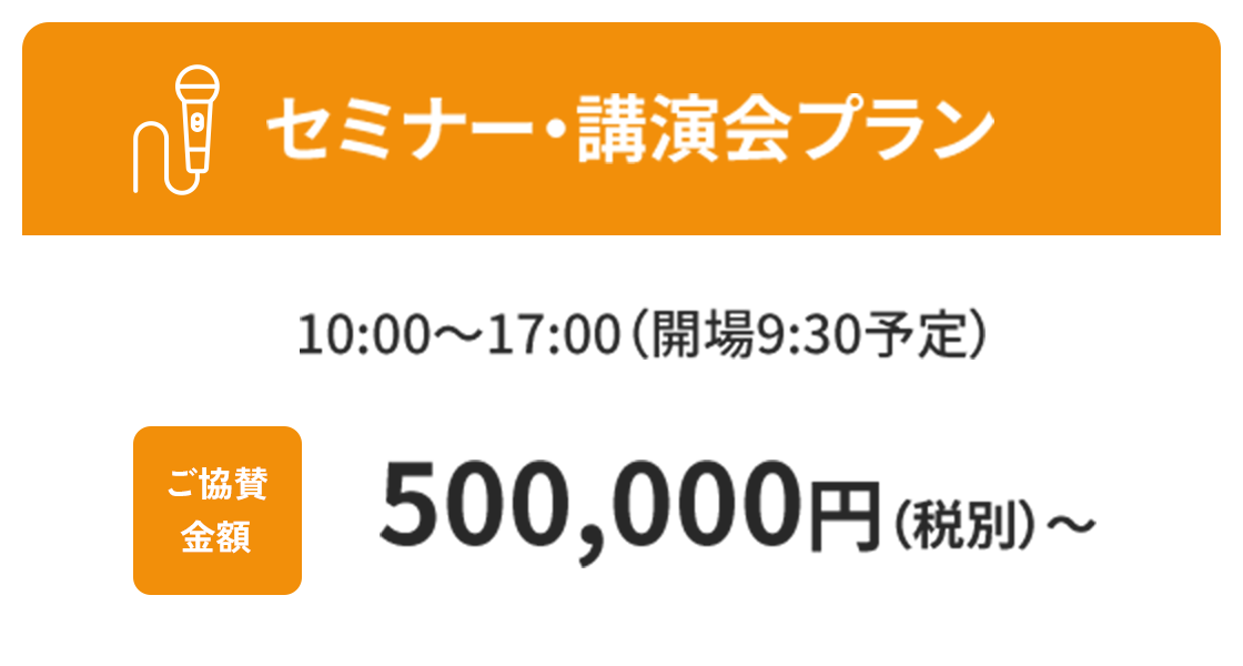 セミナー・講演会プラン ご協賛金額 500,000円（税別）～ 