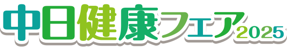 第13回中日健康フェア2025