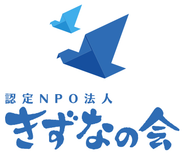 認定NPO法人　きずなの会