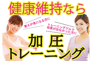 加圧トレーニング　Kスタジオ