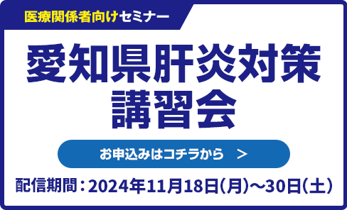 愛知県肝炎対策講習会　配信期間　2024年11月18日(月)～30日(土)